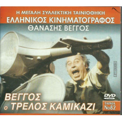 DVD - ΒΕΓΓΟΣ Ο ΤΡΕΛΟΣ ΚΑΜΙΚΑΖΙ - ΘΑΝΑΣΗΣ ΒΕΓΓΟΣ